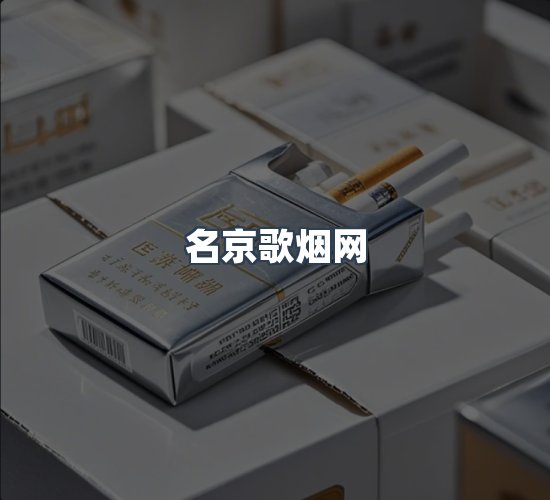 关于名京歌烟网